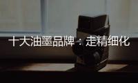 十大油墨品牌	：走精细化运营之路 规避市场风险
