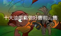 十大油墨需做好售前
、售中、售后三个阶段的服务
