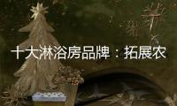 十大淋浴房品牌：拓展农村市场 抓住城镇化商机