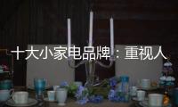 十大小家电品牌	�：重视人才培养 加强人才投资