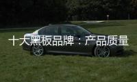 十大黑板品牌
：产品质量好 产品才有特色