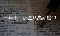 十年来，那些从高薪榜单消失的专业