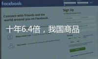 十年6.4倍，我国商品条码数据量已达2.15亿条