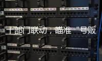 十部门联动，瞄准“号贩子”“黑护工”；中药材网购乱象被曝光丨周一健