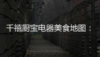 千禧厨宝电器美食地图�：武汉“过早”，来碗热干面