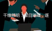 千维照明：耀目璀璨�，逐光而行