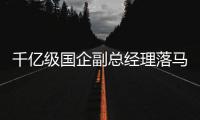千亿级国企副总经理落马，曾将“廉洁从业”挂在嘴上
