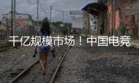 千亿规模市场！中国电竞产业链不断延伸