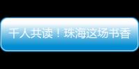 千人共读	！珠海这场书香盛宴你参加了吗？