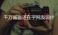 千万富翁还在乎网友说什么？KD
：你清高 你不食人间烟火