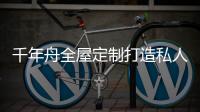 千年舟全屋定制打造私人居住空间
，让您悦享居家幸福感
