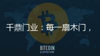 千鼎门业：每一扇木门
，都是精致的艺术品!