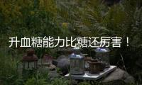 升血糖能力比糖还厉害
�！你可能夏天经常喝