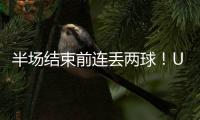 半场结束前连丢两球
！U16国足1