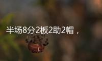 半场8分2板2助2帽，杨瀚森表现堪称完美，开拓者捡到宝了