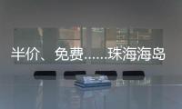 半价	、免费……珠海海岛向应届高考生推出旅游优惠
