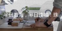 半日看海，半日读城�！珠海观光巴士新开唐家古镇观光线