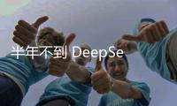半年不到 DeepSeek 就凉了	？鉴定为学新闻学的。
。