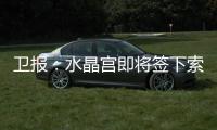 卫报：水晶宫即将签下索萨；仍在与葡体谈判迪奥曼德