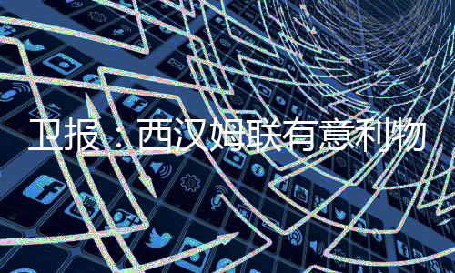 西汉埃利奥特缺少首发机会
