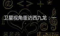 卫星视角重访西九龙：一座海上CBD的诞生