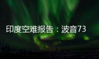 印度空难报告：波音737的燃油控制开关在安装时未启用锁定功能