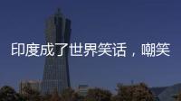印度成了世界笑话，嘲笑山东舰甲板太粗糙，说印国产航母非常光滑