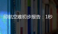 印航空难初步报告：1秒内两个发动机燃油开关被同时关闭！人为
？故障？匪夷所思