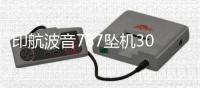 印航波音787坠机30天后
：首份调查报告即将出炉 调查聚焦燃油开关操作