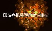 印航客机坠毁前燃油供应被切断	�，专家称或因芯片故障
