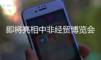 即将亮相中非经贸博览会
	，中联重科携“硬核”装备共绘中非合作新篇章