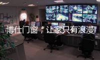 博仕门窗	，让家只有浪漫与精简