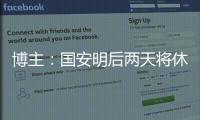 博主：国安明后两天将休息调整，下周一恢复训练备战京沪大战