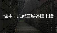 博主	：成都蓉城外援卡隆再次受伤，连走路都成问题