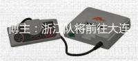 博主
：浙江队将前往大连，周五和大连英博进行一场热身赛