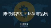 博诗曼衣柜
：环保与品质双“诱惑”打造甜蜜好婚房