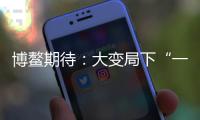 博鳌期待：大变局下“一带一路”合作带给世界的启示