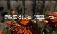 博鳌这场论坛“拖堂”一小时，国知局局长谈了数据知识产权保护
