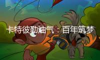 卡特彼勒油气
：百年筑梦，共建未来