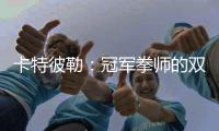 卡特彼勒：冠军拳师的双重武道：永春哲思与工程营运共传承