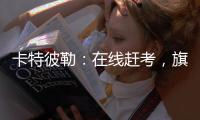 卡特彼勒：在线赶考
，旗开得胜！