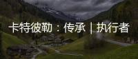 卡特彼勒�：传承｜执行者展淑萍&付豪：妈妈留给我的“传家宝”