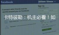 卡特彼勒：机主必看！如何为设备添加全程守护？
