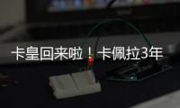 卡皇回来啦！卡佩拉3年2150万美元全额保障合同回归火箭！