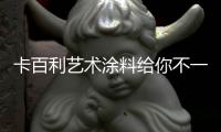卡百利艺术涂料给你不一样的色彩
、不一样的感受!