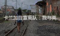 卡兰加自宣离队：我与英博合同结束�
，感谢俱乐部为我做的一切