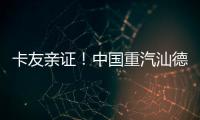 卡友亲证！中国重汽汕德卡纯电自卸车——砂石料运输就选它	，耐磨抗造超出预期！