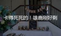 卡得死死的
！雄鹿刚好剩下2531万 全都给了特纳