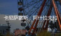 卡尼萨雷斯：阿什拉夫和维蒂尼亚比登贝莱更配得上金球奖