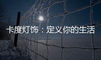 卡度灯饰�
	：定义你的生活态度